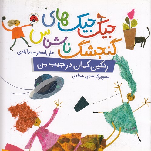 جیک-جیک-های-گنجشک-ناشناس---رنگین-کمان-در-جیب-من-(شهرقلم)-خشتی-شومیز