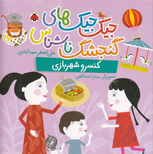 جیک-جیک-های-گنجشک-ناشناس---کنسرو-شهربازی-(شهرقلم)-خشتی-شومیز