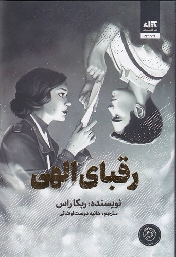 رقبای-الهی-(کتاب-مجازی)-رقعی-سلفون