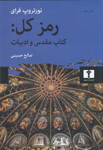 رمز-کل-کتاب-مقدس-و-ادبیات-(نیلوفر)-وزیری-سلفون