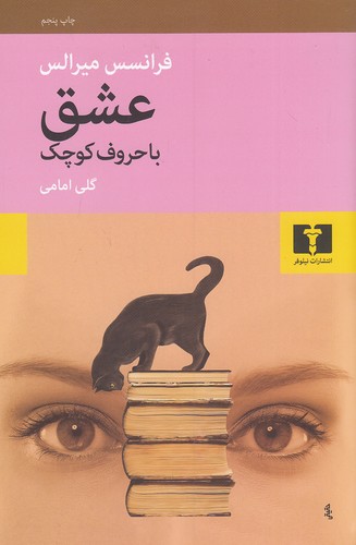 عشق-با-حروف-کوچک-(نیلوفر)-رقعی-شومیز