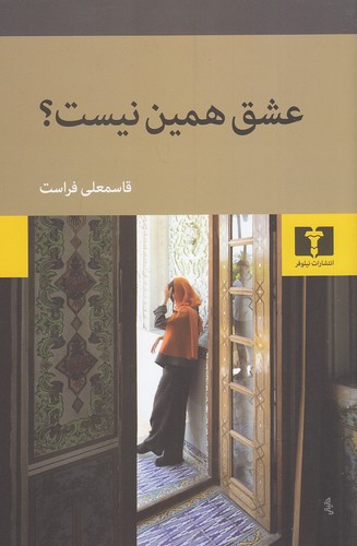 عشق-همین-نیست؟-(نیلوفر)-رقعی-شومیز