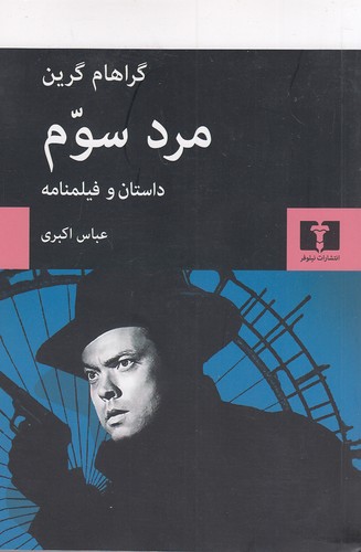 مرد-سوم---داستان-و-فیلمنامه-(نیلوفر)-رقعی-شومیز