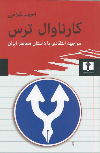 کارناوال-ترس-(نیلوفر)-رقعی-شومیز