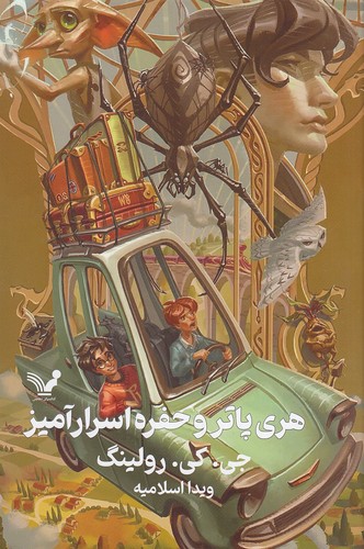 هری-پاتر-02--هری-پاتر-و-حفره-اسرارآمیز-(تندیس)-رقعی-سلفون