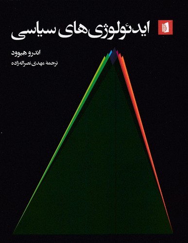 ایدئولوژی-های-سیاسی-(بیدگل)-وزیری-شومیز