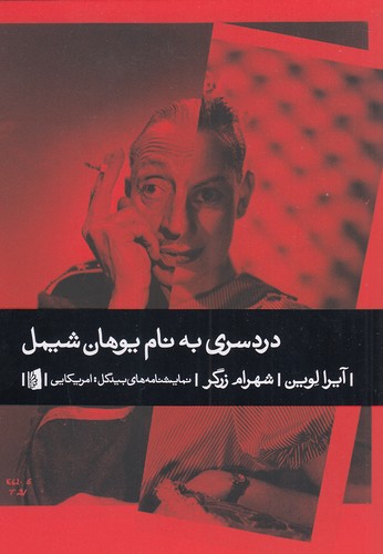 دردسری-به-نام-یوهان-شیمل-(بیدگل)-رقعی-شومیز