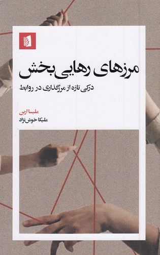 مرزهای-رهایی-بخش-(بیدگل)-پالتویی-شومیز