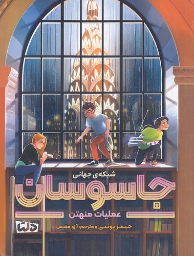 شبکه-جهانی-جاسوسان---عملیات-منهتن-(دلتامهرسا)-رقعی-شومیز