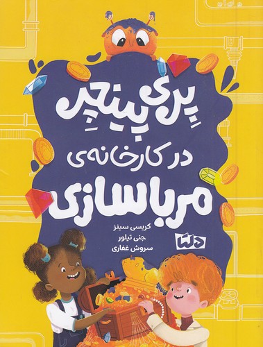 پری-پینچر-02--در-کارخانه-ی-مرباسازی-(مهرسا)-رقعی-شومیز