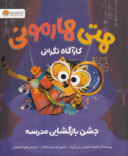 هتی-هارمونی---جشن-بازگشایی-مدرسه-(مهرسا)-رحلی-شومیز