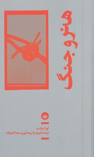 هنر-و-جنگ-(بان)-رقعی-شومیز