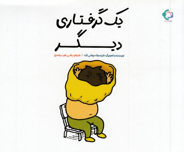 یک-گرفتاری-دیگر-(بازی-واندیشه)-خشتی-شومیز