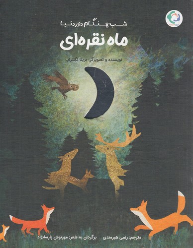 ماه-نقره-ای---شب-هنگام-دور-دنیا-(بازی-واندیشه)-رحلی-شومیز