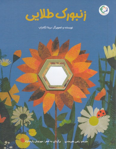 زنبورک-طلایی-(بازی-واندیشه)-رحلی-شومیز