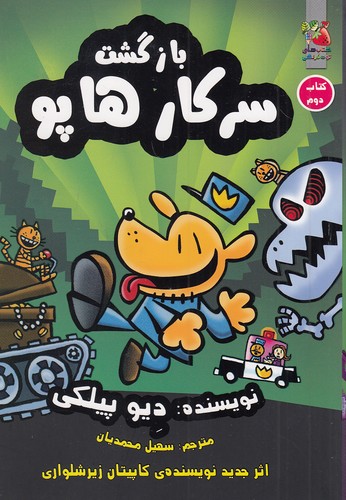 سرکار-هاپو-02--بازگشت-سرکار-هاپو-(سایه-گستر)-رقعی-شومیز