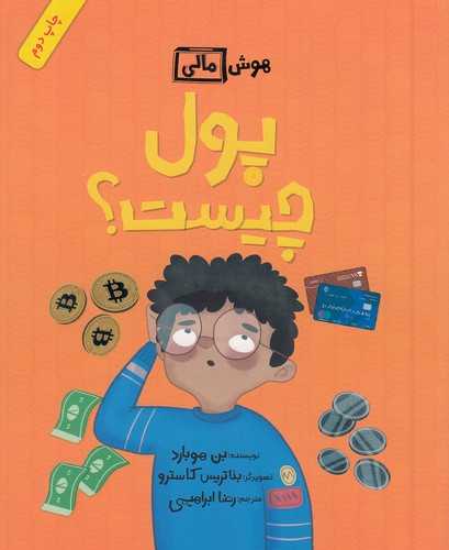هوش-مالی---پول-چیست؟-(فاطمی)-رحلی-شومیز