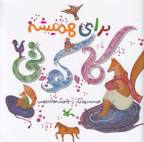 برای-همیشه-کا--کو--تی-(کانون-پرورش-فکری)-خشتی-شومیز