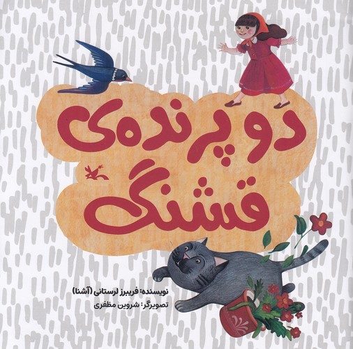 دو-پرنده-ی-قشنگ-(کانون-پرورش-فکری)-خشتی-شومیز