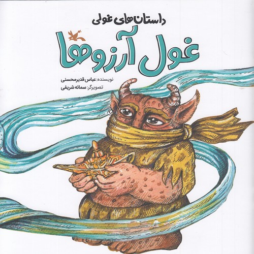 داستان-های-غولی---غول-آرزوها-(کانون-پرورش-فکری)-خشتی-شومیز