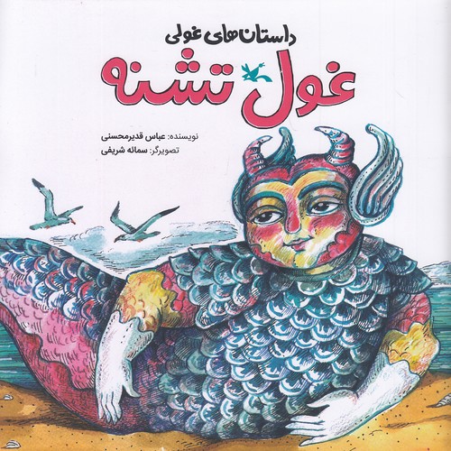 داستان-های-غولی---غول-تشنه-(کانون-پرورش-فکری)-خشتی-شومیز