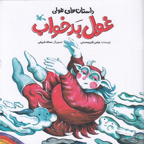 داستان-های-غولی---غول-بد-خواب-(کانون-پرورش-فکری)-خشتی-شومیز