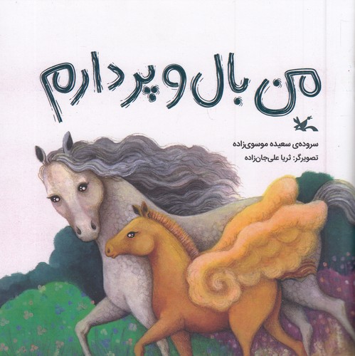 من-بال-و-پر-دارم-(کانون-پرورش-فکری)-خشتی-شومیز