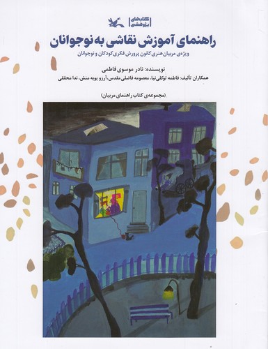 راهنمای-آموزش-نقاشی-به-نوجوانان-(کانون-پرورش-فکری)-رحلی-شومیز