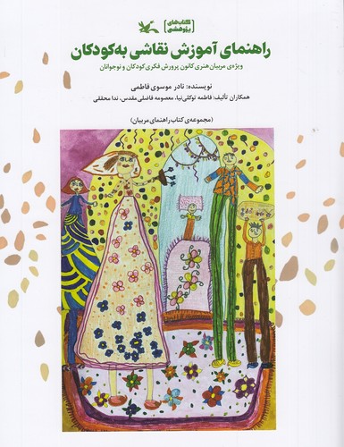 راهنمای-آموزش-نقاشی-به-کودکان-(کانون-پرورش-فکری)-رحلی-شومیز