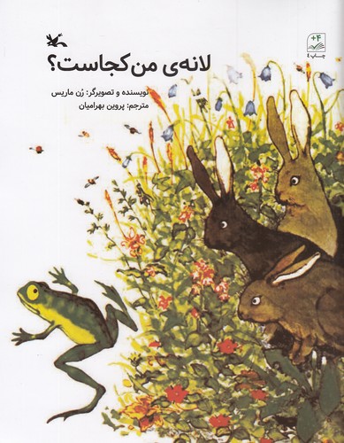 لانه-ی-من-کجاست؟-(کانون-پرورش-فکری)-رحلی-شومیز