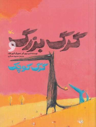 گرگ-بزرگ-و-گرگ-کوچک-(کانون-پرورش-فکری)-رحلی-شومیز