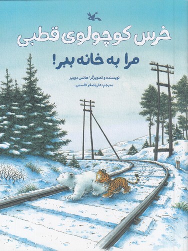 خرس-کوچولوی-قطبی-مرا-به-خانه-ببر!-(کانون-پرورش-فکری)-رحلی-شومیز