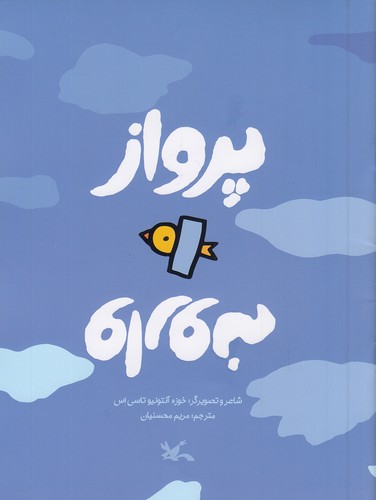 پرواز-وارونه-(کانون-پرورش-فکری)-رحلی-شومیز