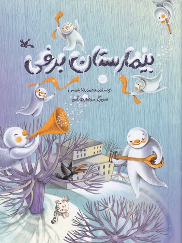 بیمارستان-برفی-(کانون-پرورش-فکری)-رحلی-شومیز