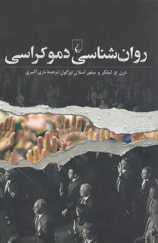 روان-شناسی-دموکراسی-(ققنوس)-رقعی-شومیز
