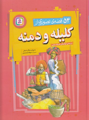 54-قصه-تصویری-از-کلیله-و-دمنه-(بنفشه)-رحلی-سلفون