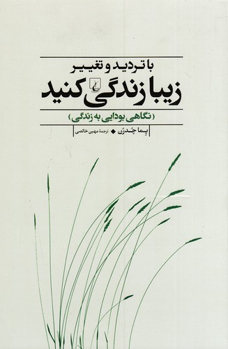 با-تردید-و-تغییر-زیبا-زندگی-کنید---نگاهی-بودایی-به-زندگی-(ققنوس)-رقعی-شومیز
