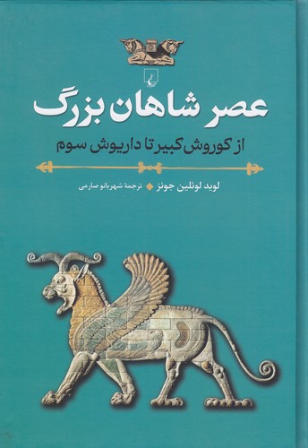 عصر-شاهان-بزرگ---از-کوروش-کبیر-تا-داریوش-سوم-(ققنوس)-وزیری-سلفون