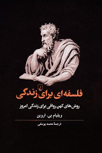 فلسفه-ای-برای-زندگی---روش-کهن-رواقی-برای-زندگی-امروز-(ققنوس)-رقعی-شومیز