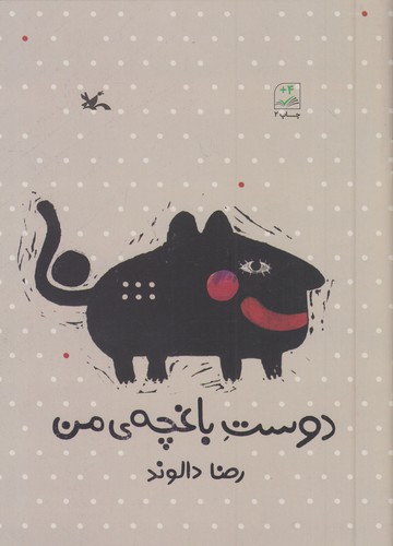 دوست-باغچه-ی-من-(کانون-پرورش-فکری)-وزیری-شومیز