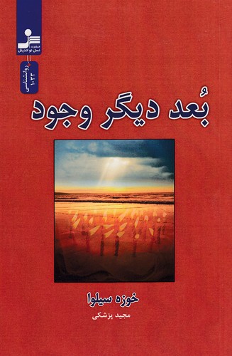 بعد-دیگر-وجود-(نسل-نواندیش)-رقعی-شومیز