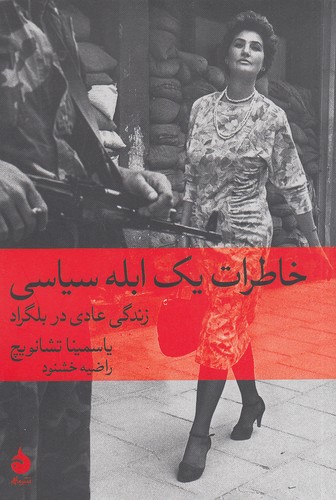 خاطرات-یک-ابله-سیاسی---زندگی-عادی-در-بلگراد-(ماهی)-رقعی-شومیز