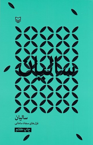 سالیان-(سوره-مهر)-رقعی-شومیز