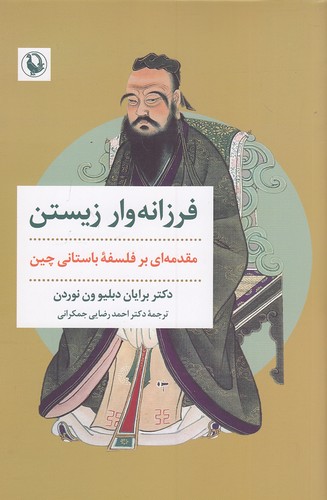 فرزانه-وار-زیستن-(مروارید)-رقعی-شومیز