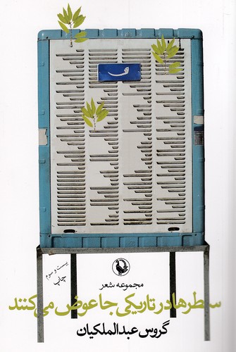 سطرها-در-تاریکی-جا-عوض-می-کنند-(مروارید)-رقعی-شومیز