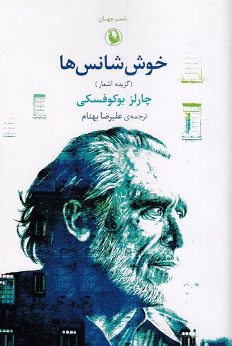 خوش-شانس-ها-(مروارید)-رقعی-شومیز