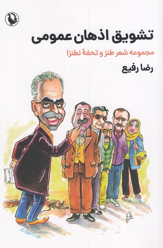 تشویق-اذهان-عمومی-(مروارید)-رقعی-شومیز