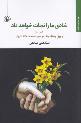 شادی-ما-را-نجات-خواهد-داد-(مروارید)-رقعی-شومیز