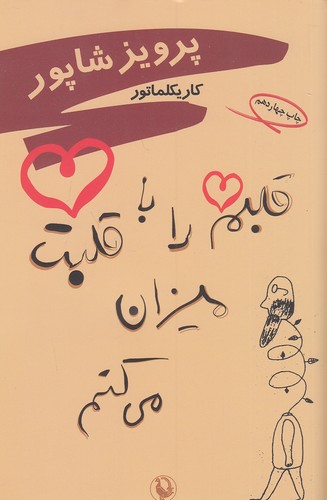 قلبم-را-با-قلبت-میزان-می-کنم-(مروارید)-رقعی-شومیز