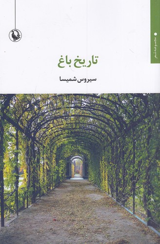 تاریخ-باغ-(مروارید)-رقعی-شومیز